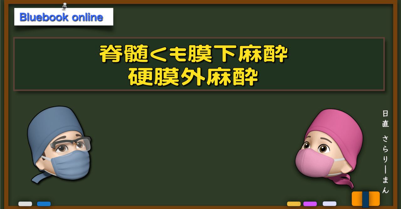 📘区域麻酔①：脊髄くも膜下麻酔・硬膜外麻酔 | 麻酔科専門医