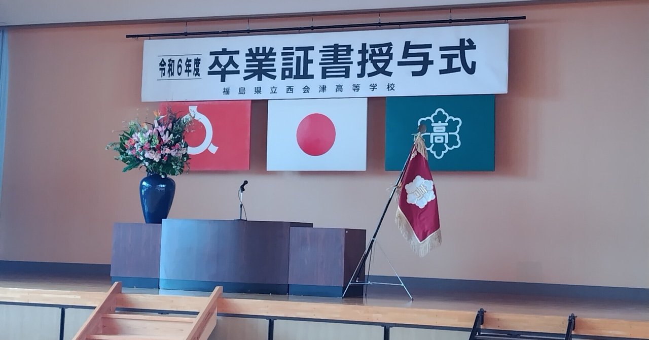 専門ショップ 西会津高校 令和6年度卒業証書授与式｜福島県立西会津高校 作品集