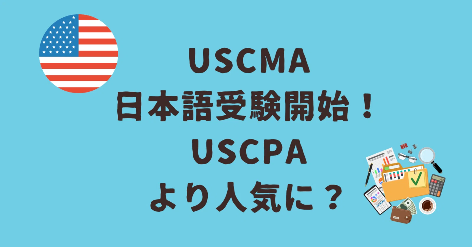 USCMA（米国公認管理会計士）日本語受験開始！USCPAより人気に？｜どこ