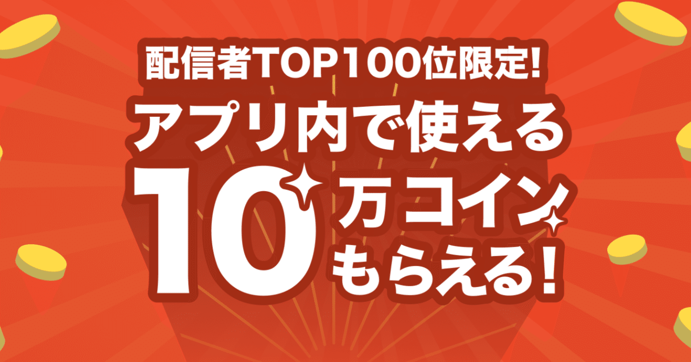 🎉ランダムチャットコインキャンペーン開催！🎉｜ランダムチャットの使い方