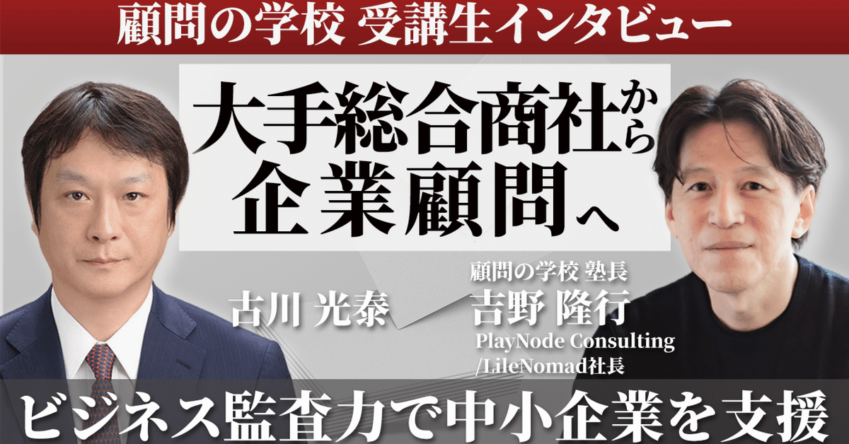 顧問の学校】塾生 古川光泰さんインタビュー｜ビジネス監査力で