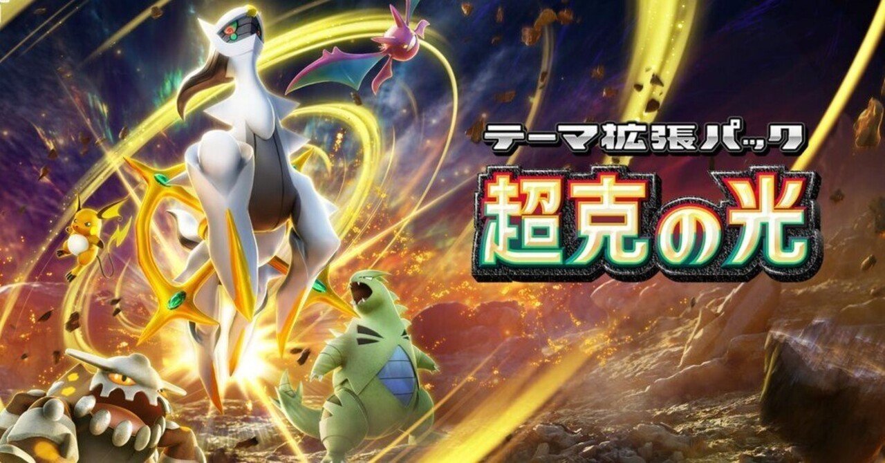 超克の光】最新弾！初見時のカードの感想を書く！【ポケポケ＃08