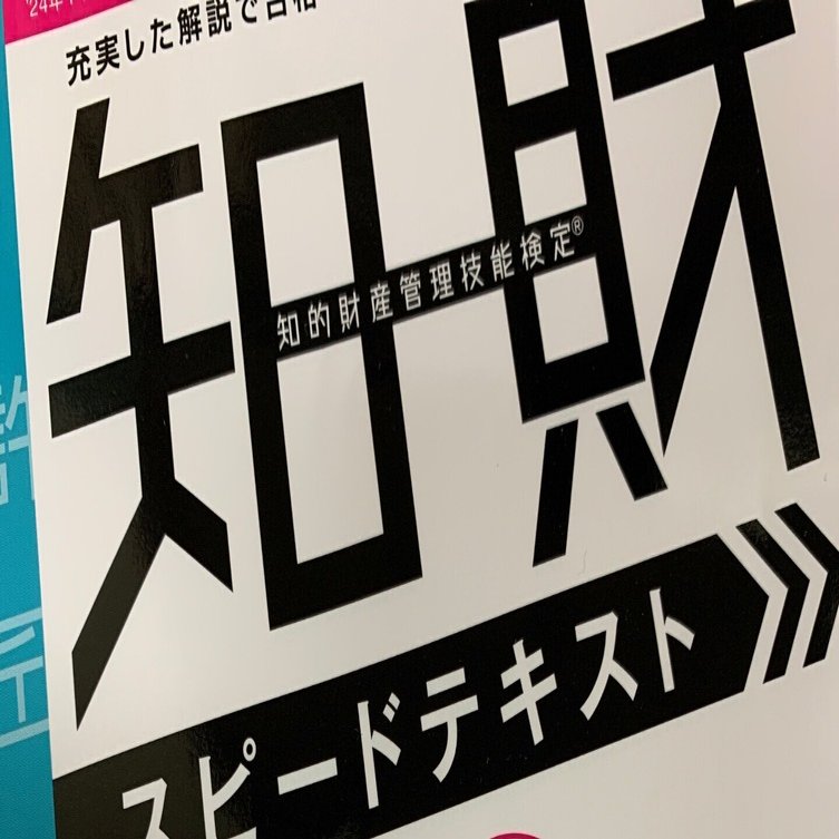 本番1週間前】知的財産管理技能検定2級 進捗｜バビロン補習