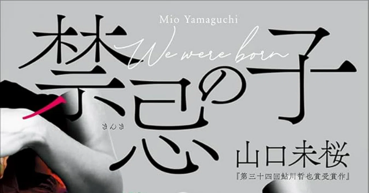 禁忌 の 子
