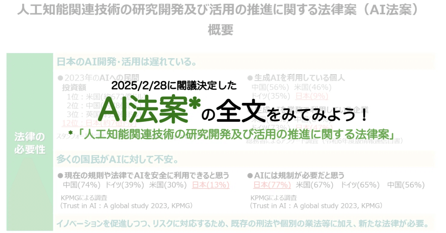 日本のAI法案の全文をみてみよう！〜「人工知能関連技術の研究開発及び