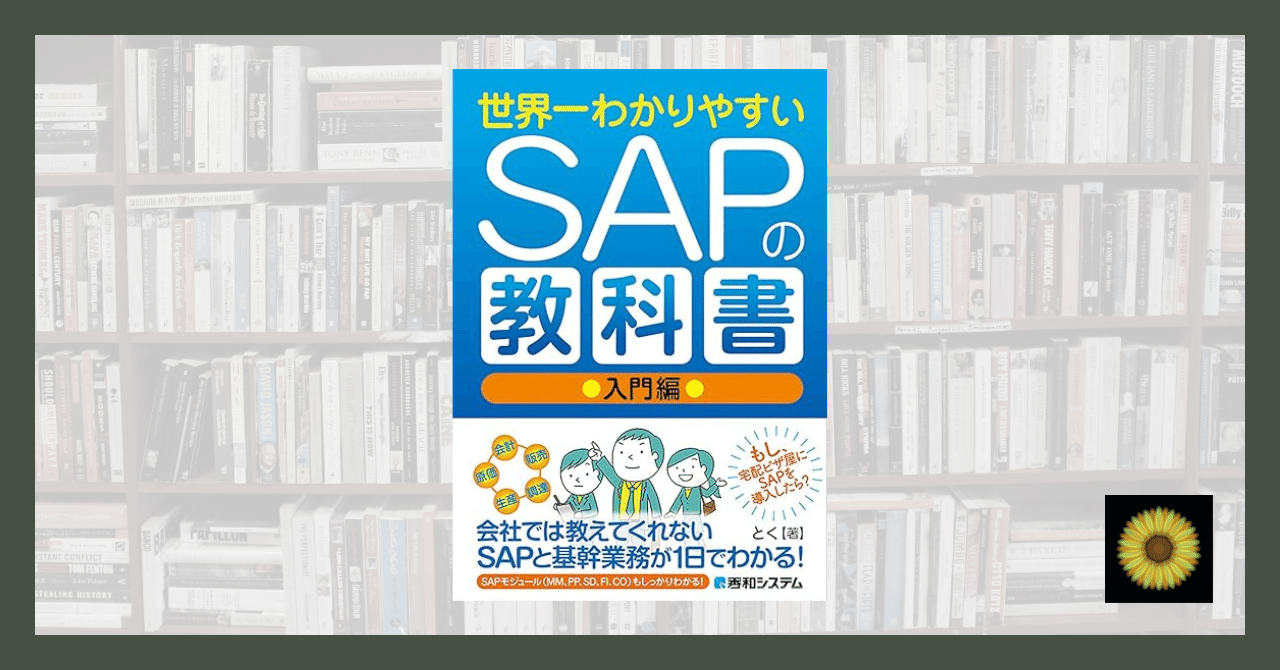 読書記録】とく『世界一わかりやすいSAPの教科書 入門編』|Turtle🐢 読書記録】とく『世界一わかりやすいSAPの教科書 入門編』|Turtle🐢