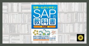 読書記録】山之内謙太郎『図解即戦力 SAP S/4HANAの導入と運用が