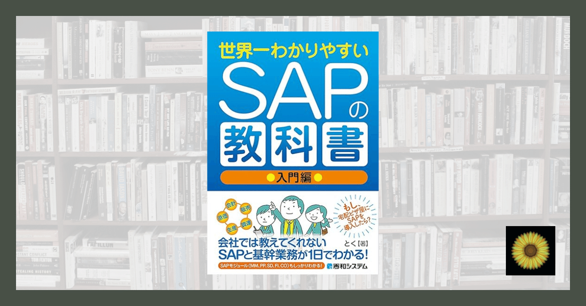 【信頼】 読書記録】とく『世界一わかりやすいSAPの教科書 入門編』｜Turtle🐢 コンピュータ・IT