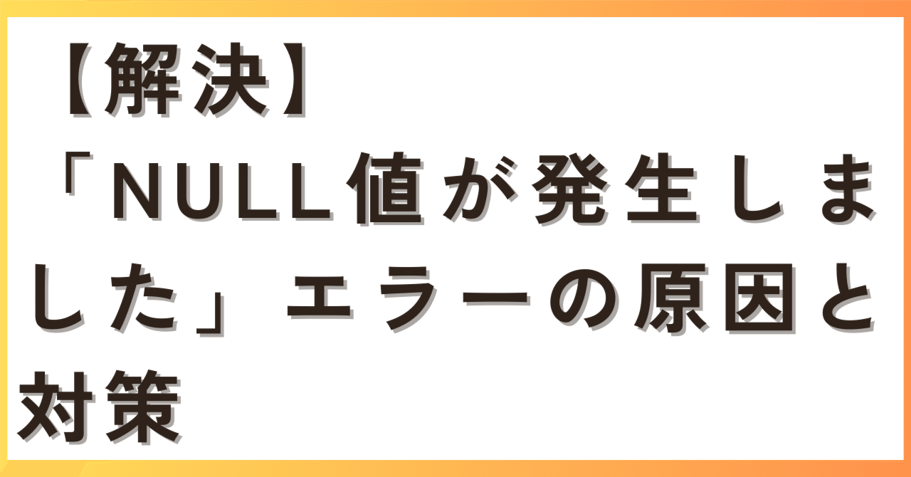解決】「NULL値が発生しました」エラーの原因と対策｜田部井孝明