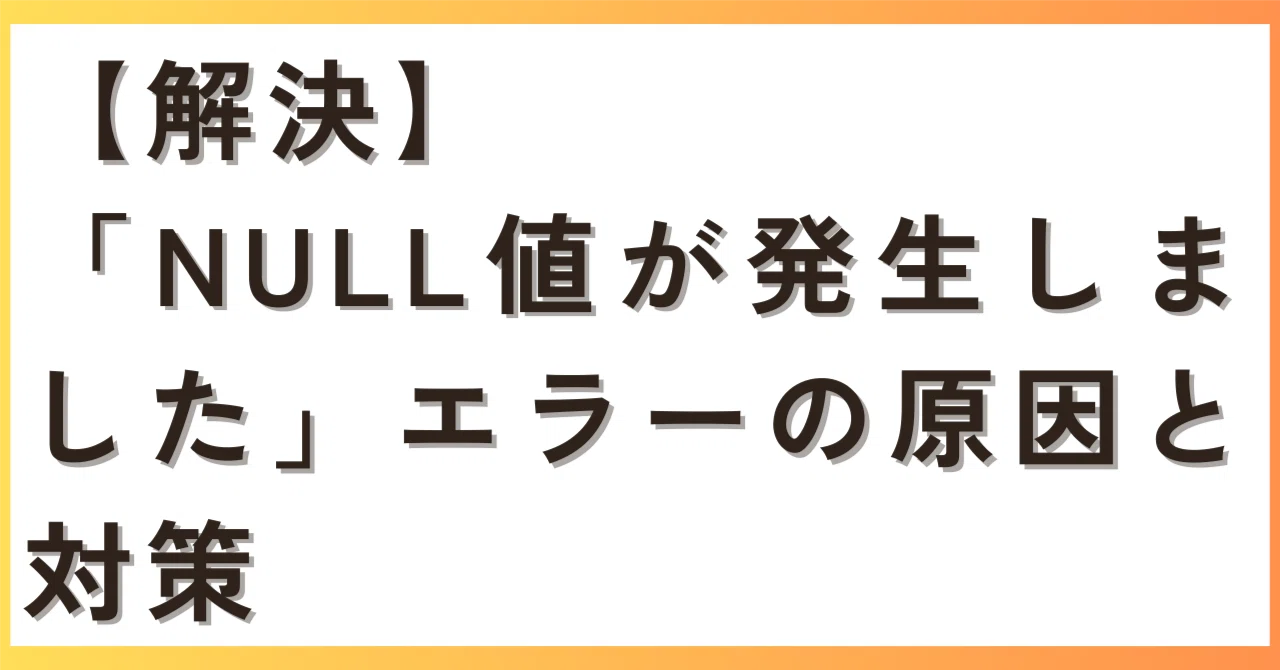 解決】「NULL値が発生しました」エラーの原因と対策｜田部井孝明