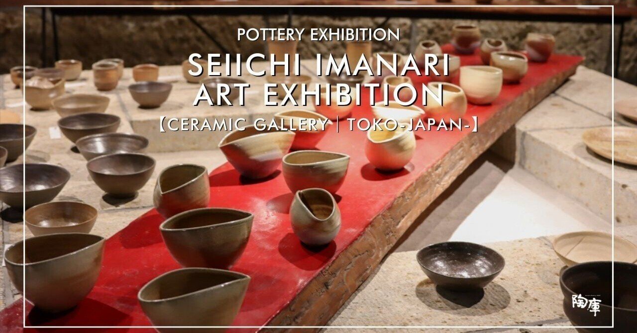 益子焼 陶器ギャラリー｜陶庫】 「第5回 今成誠一展 -私の考える益子