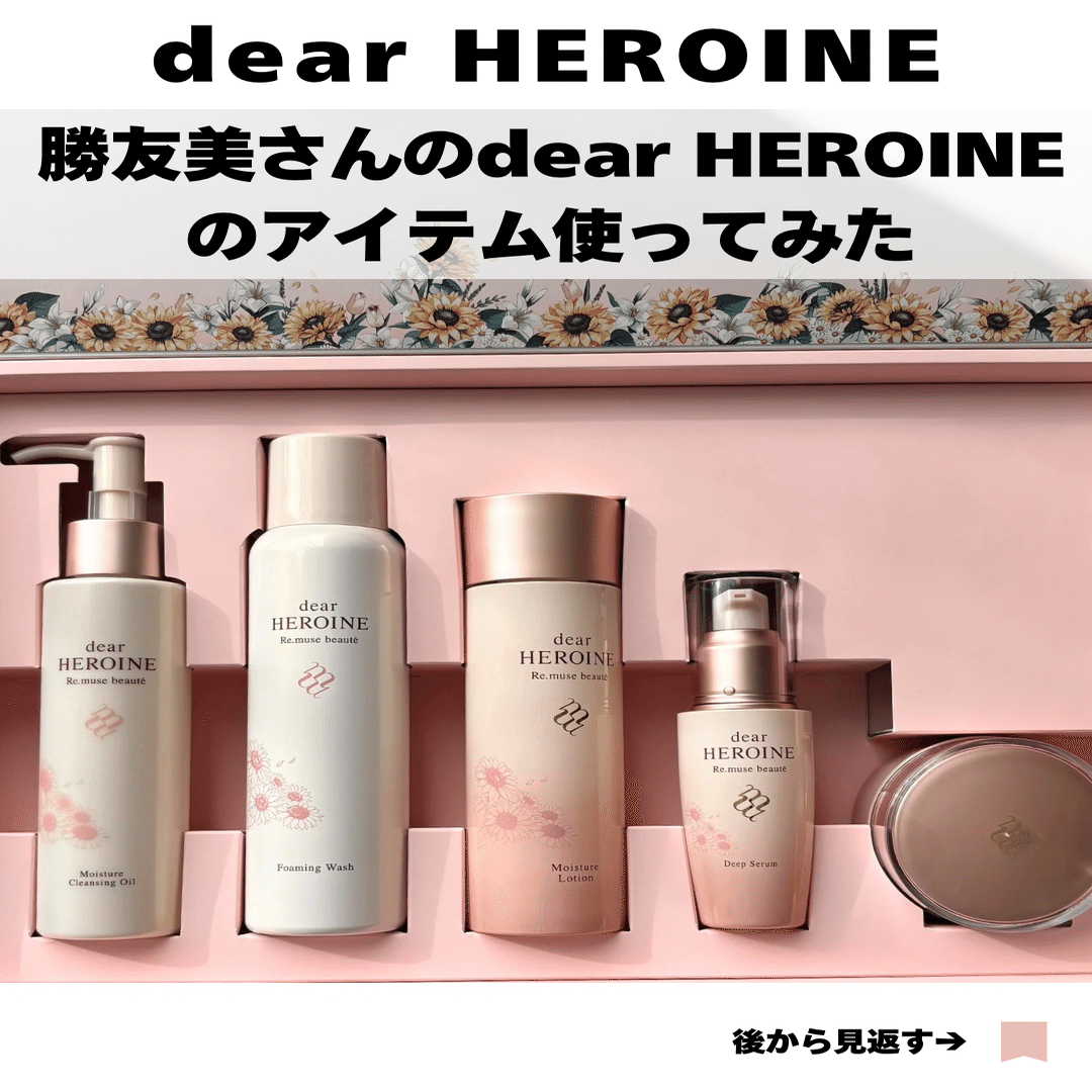 Re.muse BEAUTY dear HEROINEスキンケア全セット 勝友美さんのディアヒロインを使ってみた！レビュー、口コミ｜yui_nomy