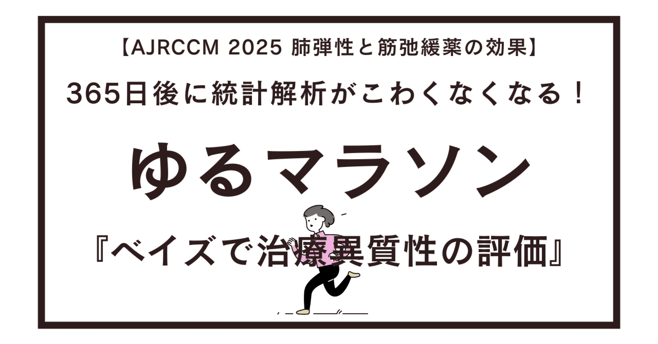 ベイズ統計で考える治療異質性：頻度論との使い分けを考える｜米国で奮闘する医者の日常