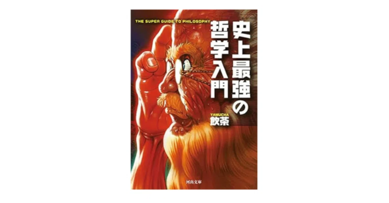 史上最強の哲学入門｜3分で読める本要約