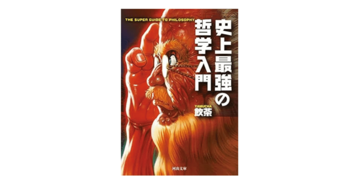 史上最強の哲学入門 史上最強の哲学入門 東洋の哲人たち (SUN MAGAZINE MOOK) | 飲茶