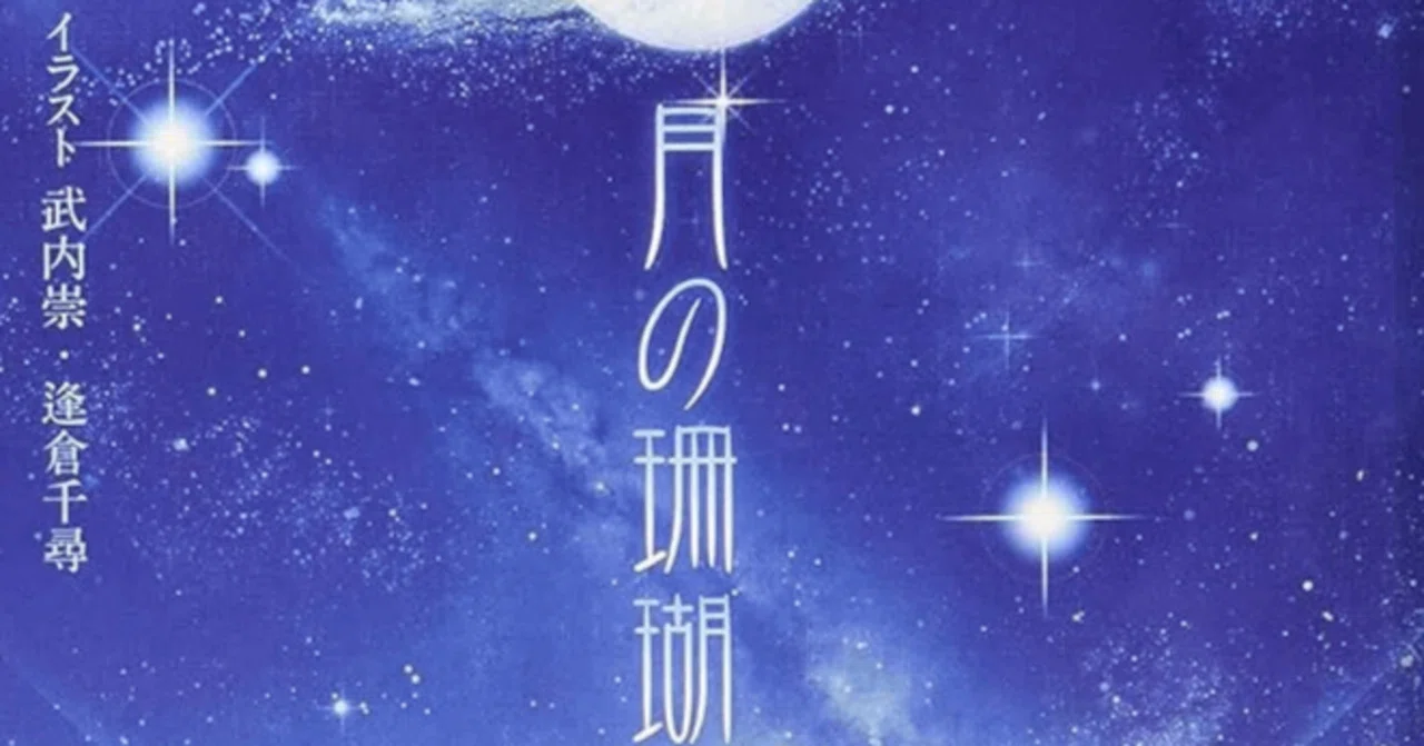 月の珊瑚 全2巻 全初版 全帯アリ イラストカード(ラミネート済) 佐々木少年 月の珊瑚 2 (星海社COMICS) | 佐々木 少年, 奈須 きのこ |本 | 通販