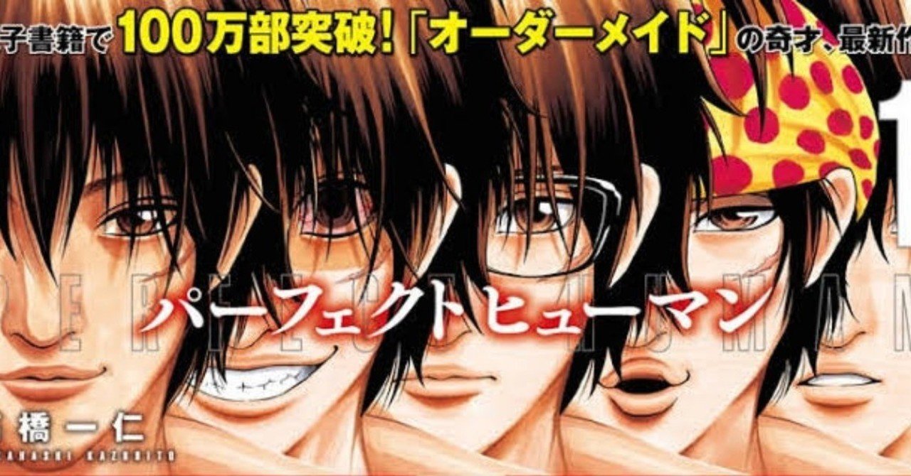 多重人格を通り越して5人存在しちゃう パーフェクトヒューマン 鎌田和樹 Note