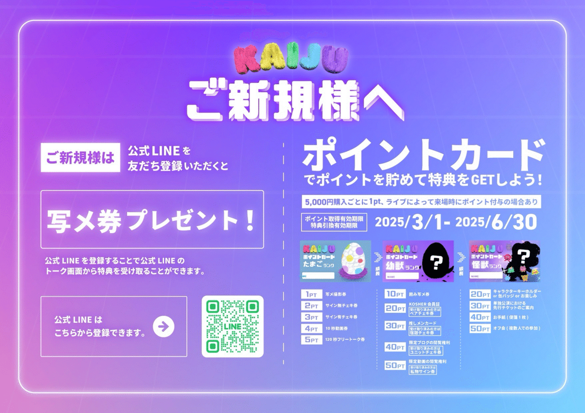 KAIJU ON THE STAGE 特典会レギュレーション/注意事項｜KAIJU ON