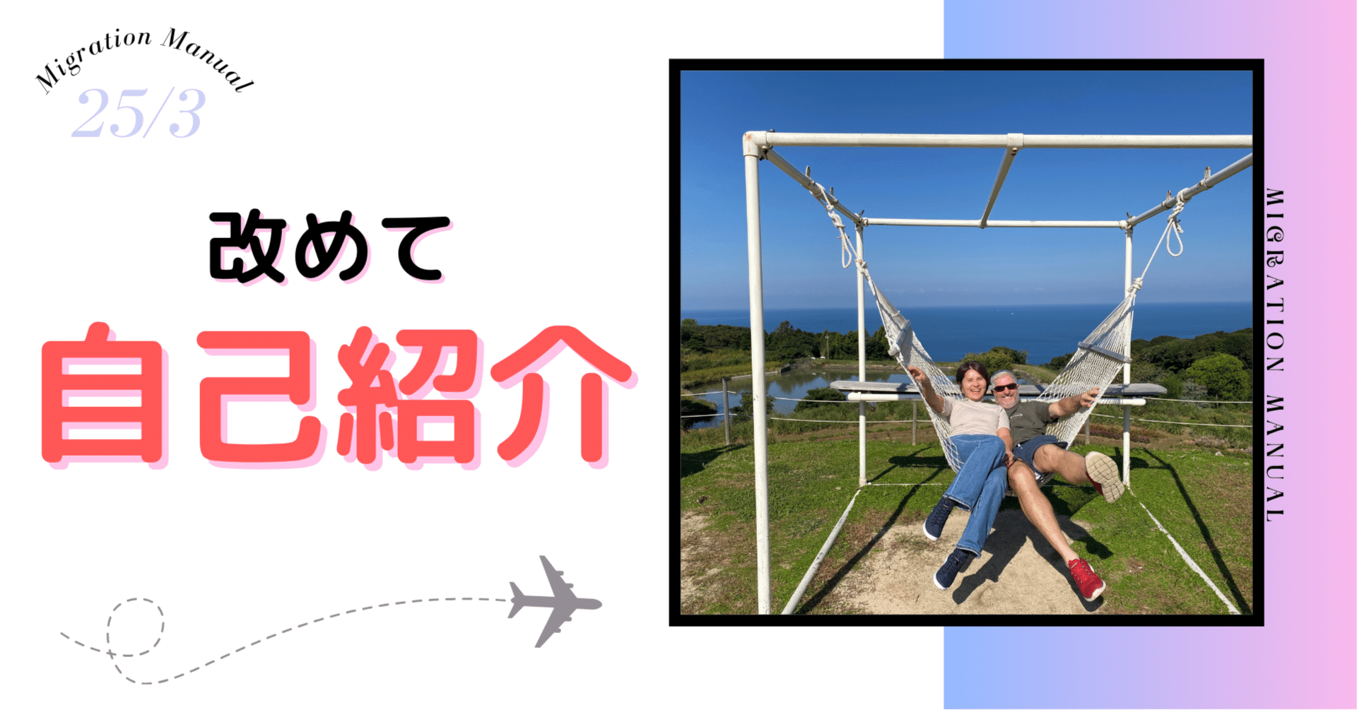 もう一度改めて自己紹介！｜Mikolly@移住大好き