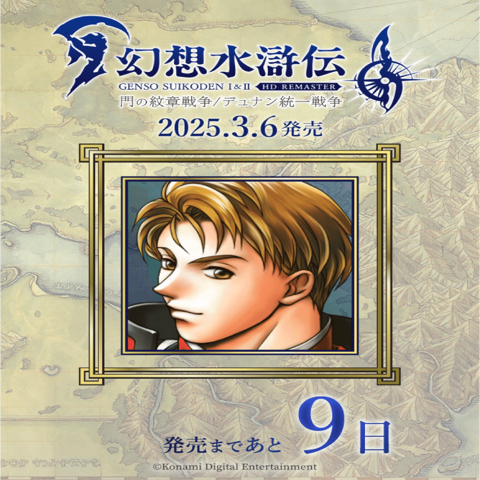 幻想水滸伝108カウントダウンを振り返る 9日〜1日｜たあ