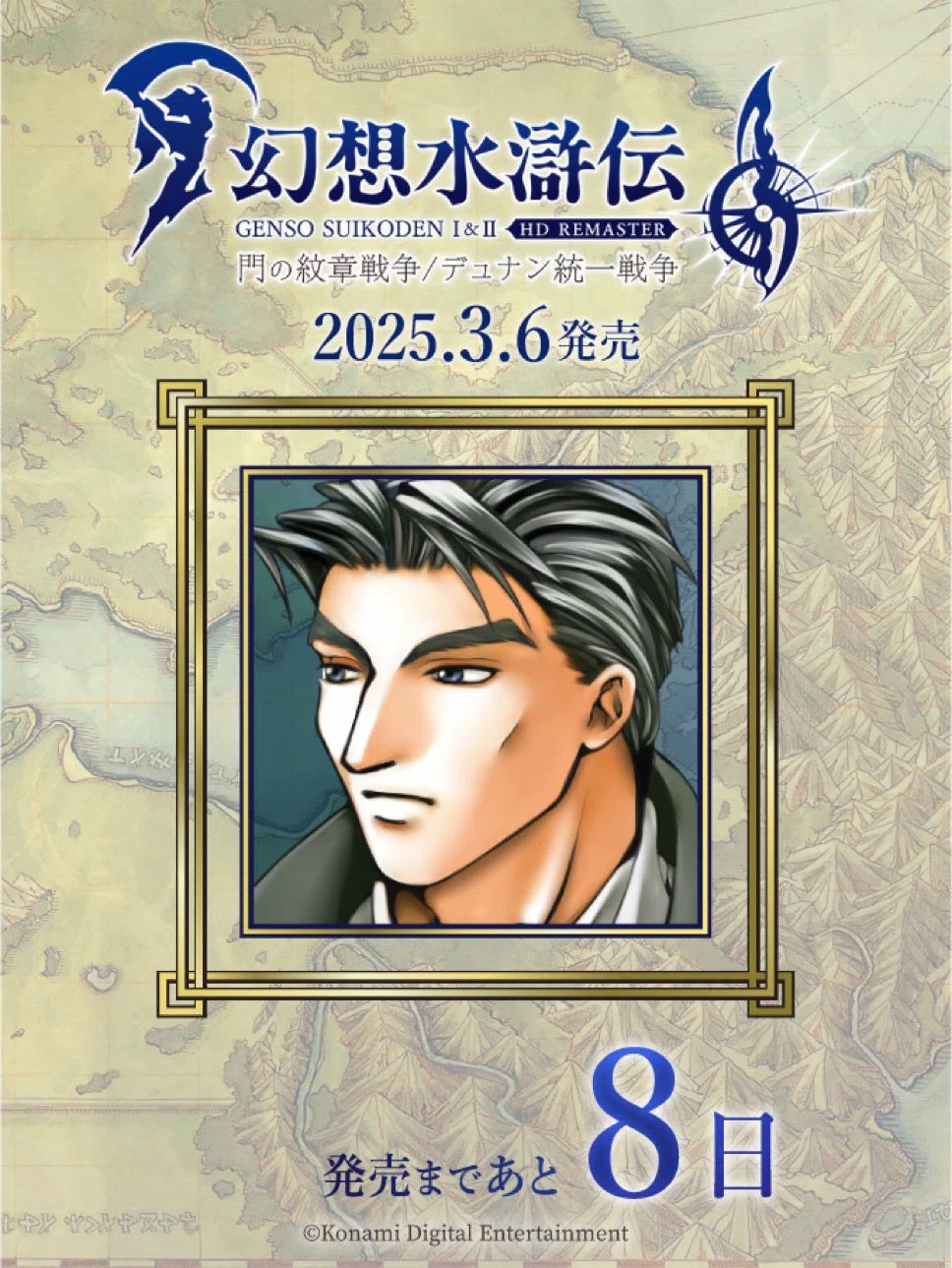 幻想水滸伝108カウントダウンを振り返る 9日〜1日｜たあ
