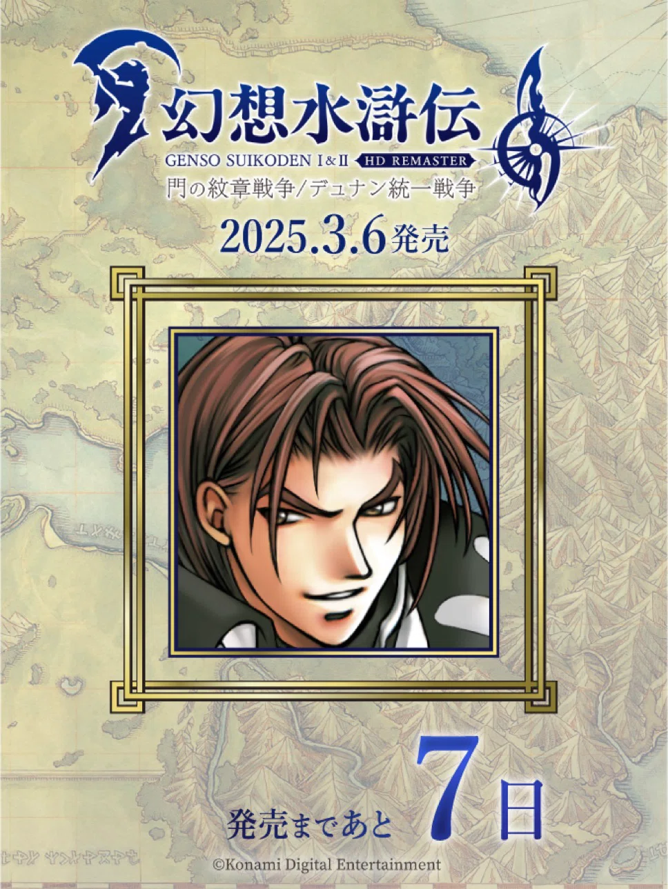 幻想水滸伝108カウントダウンを振り返る 9日〜1日｜たあ