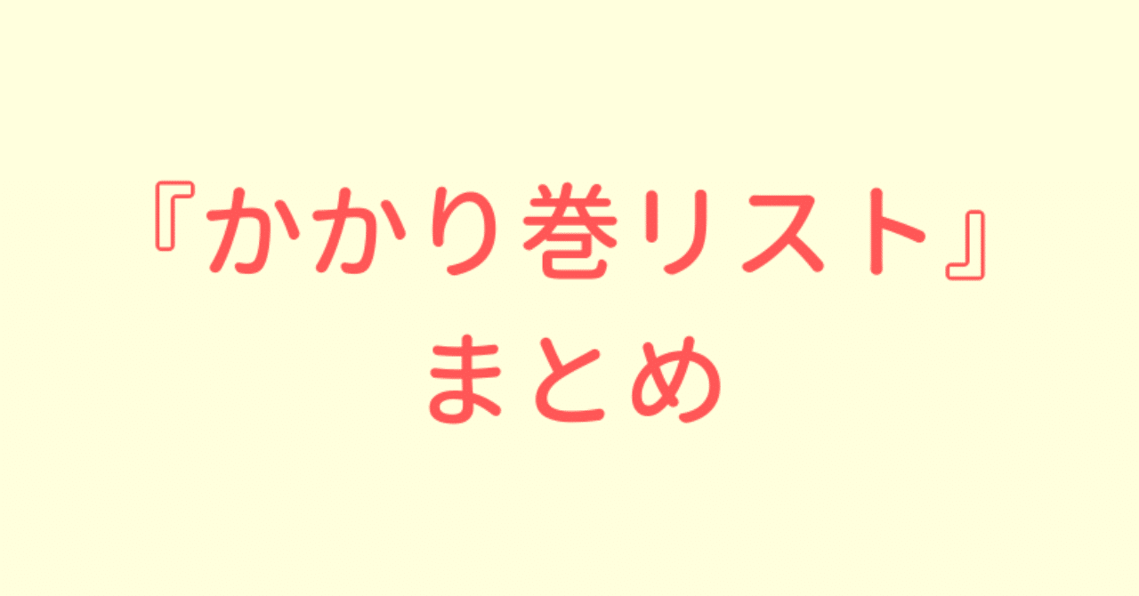セット本せどりで稼ぐために超重要な 仕入れ かかり巻リスト 100選 さときん Note