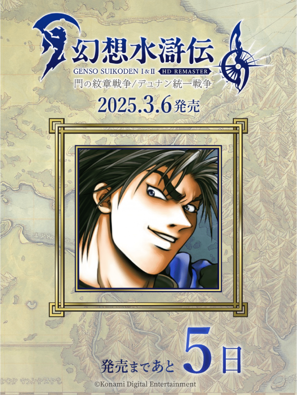 幻想水滸伝108カウントダウンを振り返る 9日〜1日｜たあ
