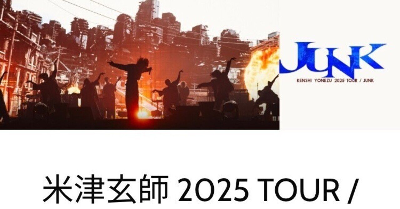 初：米津玄師ライブ 2025 TOUR / JUNK 東京ドーム2日目