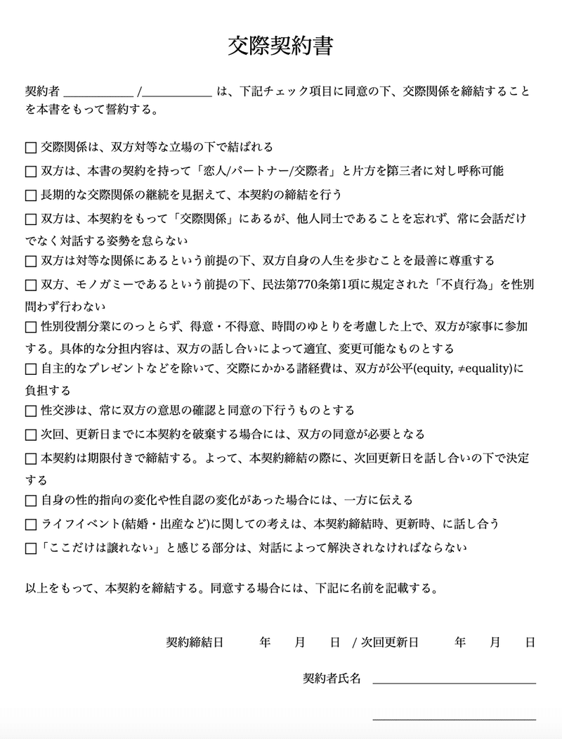 交際契約書のすすめ うえまつ Note