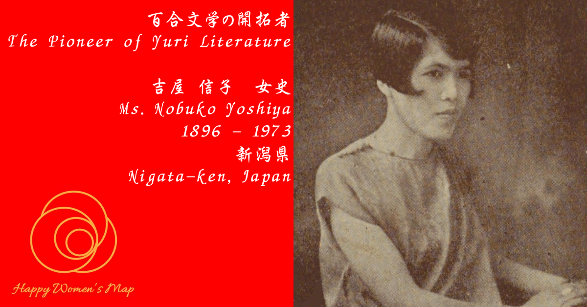 Happy Women's Map 新潟県新潟市 百合文学の草分け 吉屋 信子