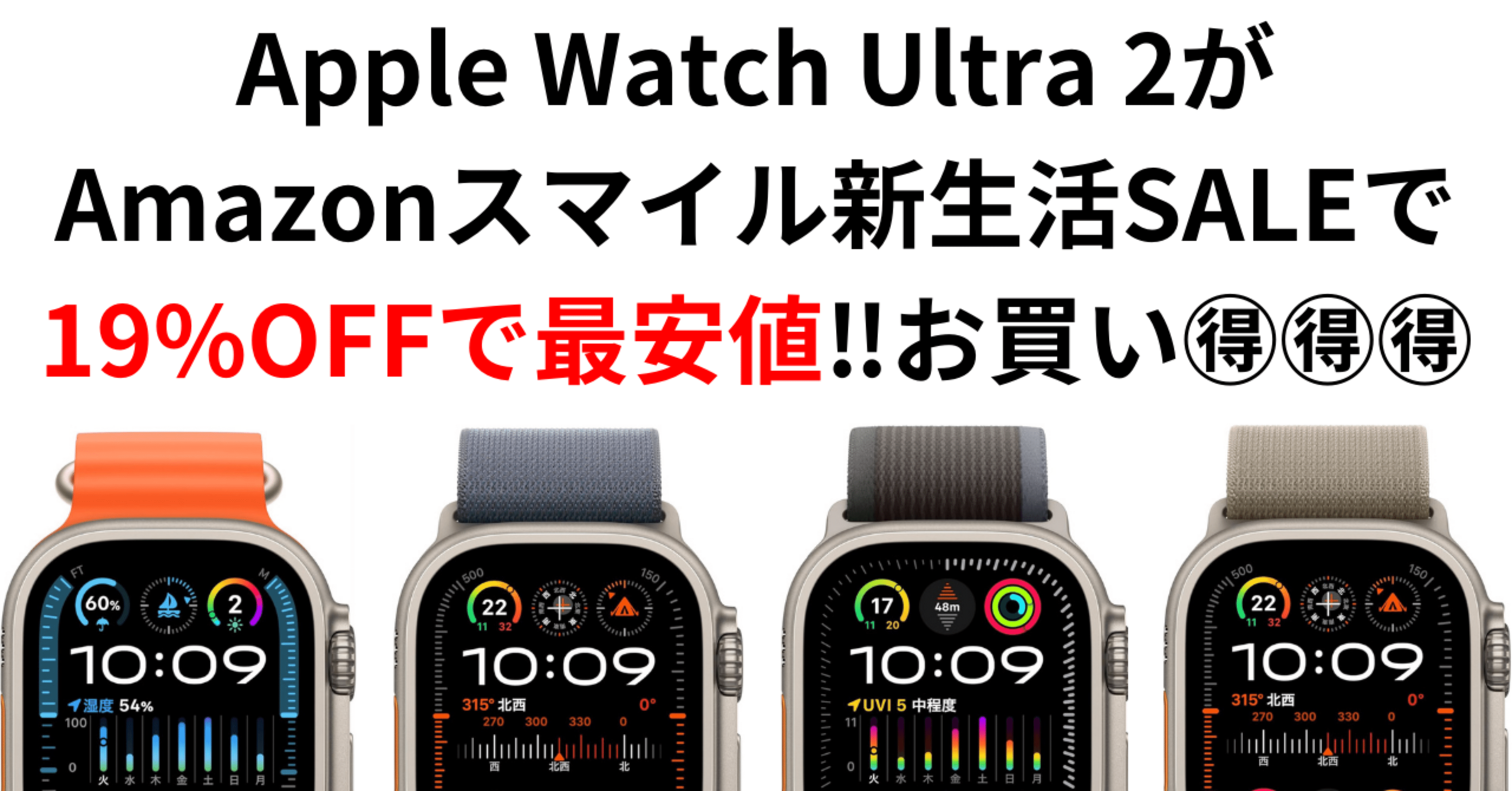 19%OFF】Apple Watch Ultra 2がAmazonスマイル新生活SALEで最安値‼️｜GK 