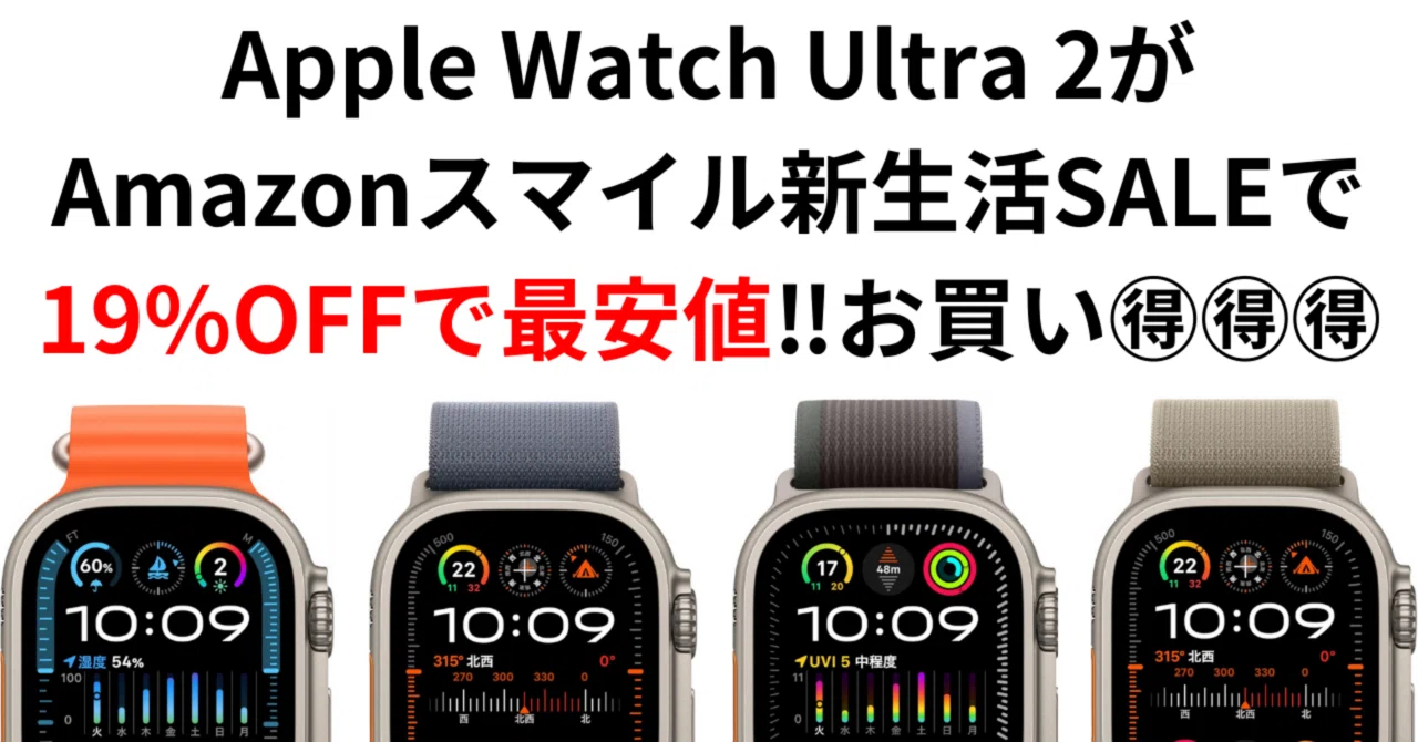19%OFF】Apple Watch Ultra 2がAmazonスマイル新生活SALEで最安値‼️｜GK