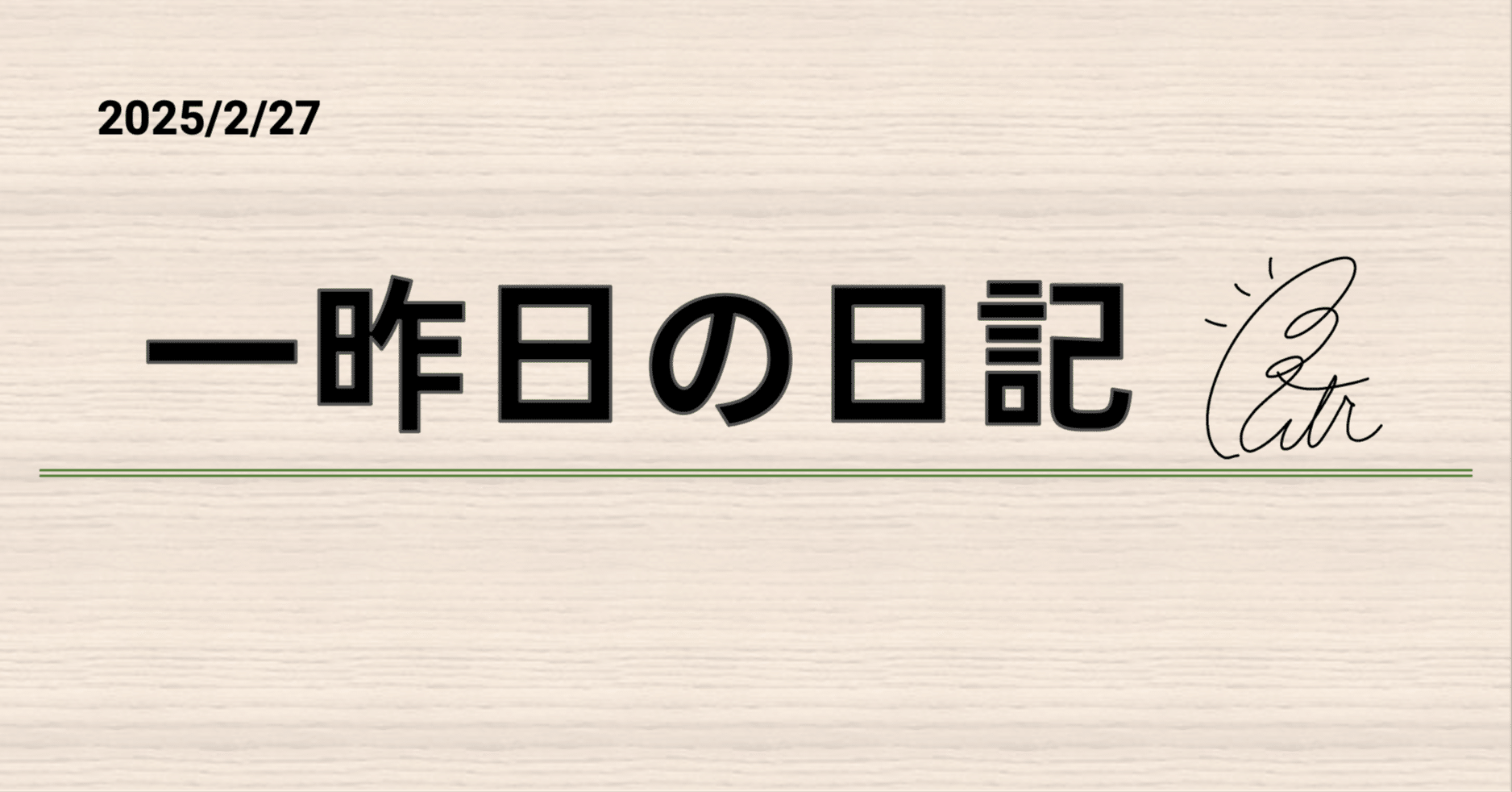 一昨日の日記 (49)｜うつろの雑談部屋
