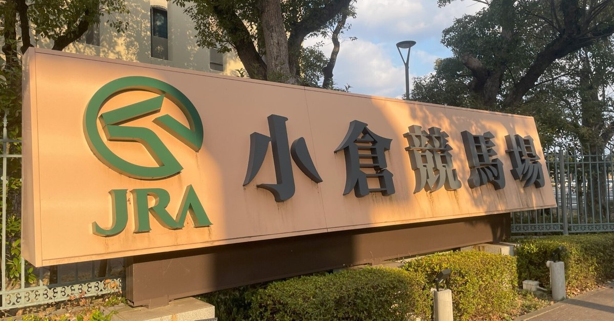 小倉競馬場探訪録（という名前の札幌競馬場への愚痴