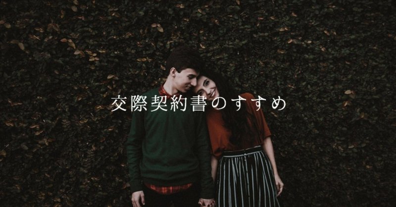 交際契約書のすすめ うえまつ Note