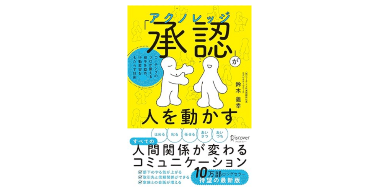 アクノレッジメントの力―相手を認め、行動を促すコーチングー
