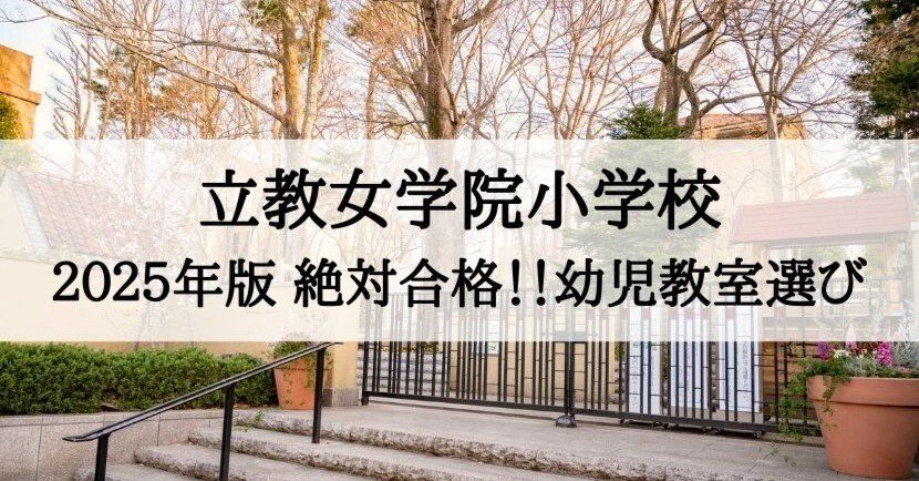 立教女学院小学校 2025年 倍率と合格できる幼児教室まとめ｜絶対合格