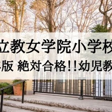 絶対合格‼️立教女学院小学校 合格マガジン｜絶対合格‼️お受験情報®｜note