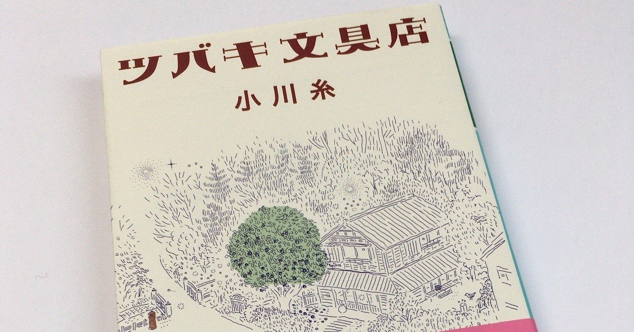 ツバキ文具店 追記あり うにょ303 note