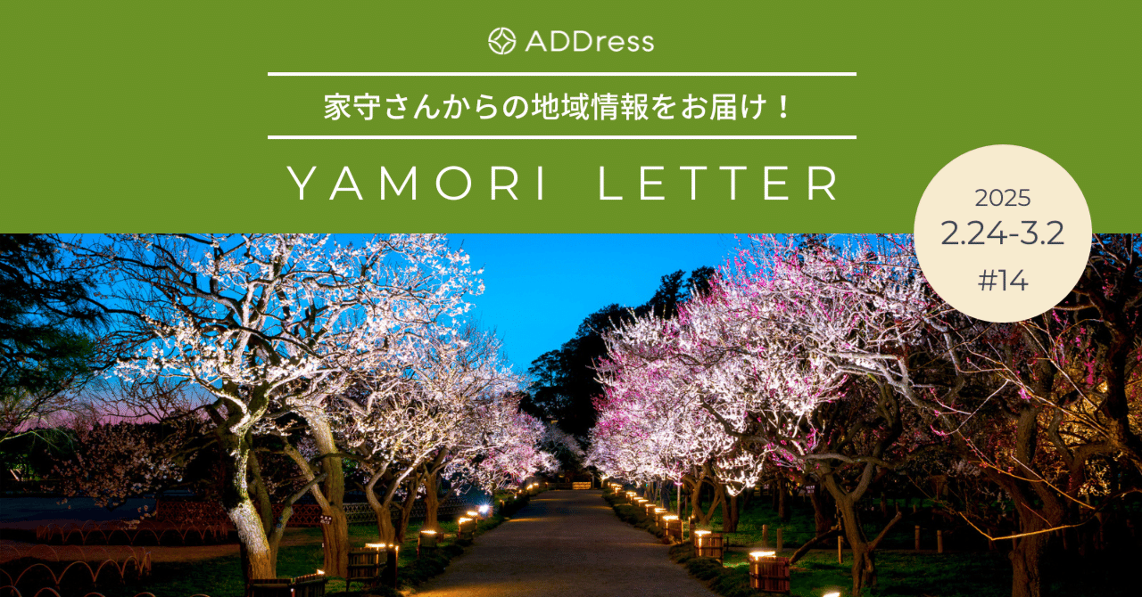 桜の前に梅を楽しむ！【家守さんからの地域情報 #14】｜#ADDressLife（アドレスライフ）
