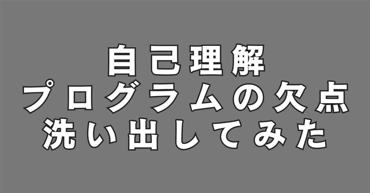 自己理解プログラムへの欠点を洗い出してみた。｜もりじゅん