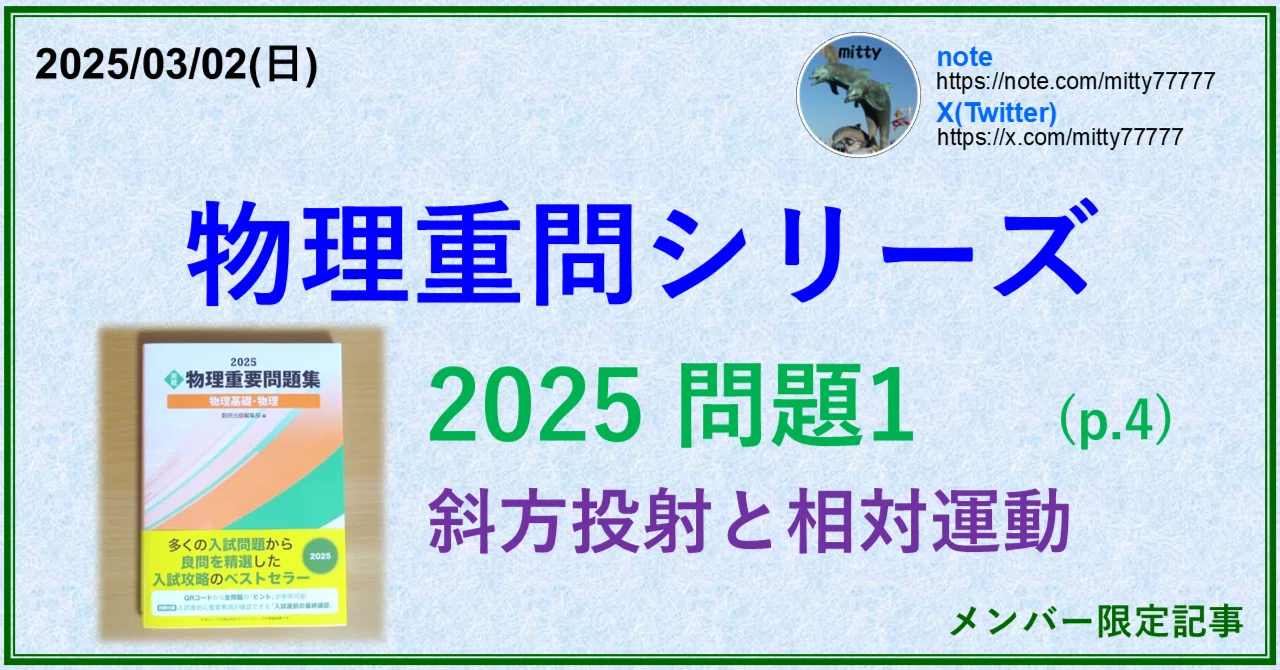 物理重問シリーズ 2025問題1(p.4)｜mitty, Ph.D.