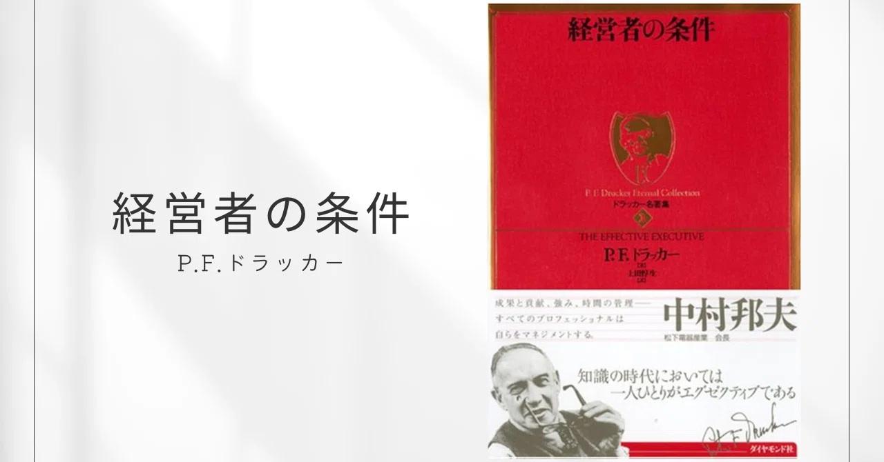 経営者の条件 / P.F.ドラッカー｜みずき | 本で女性の人生を変える