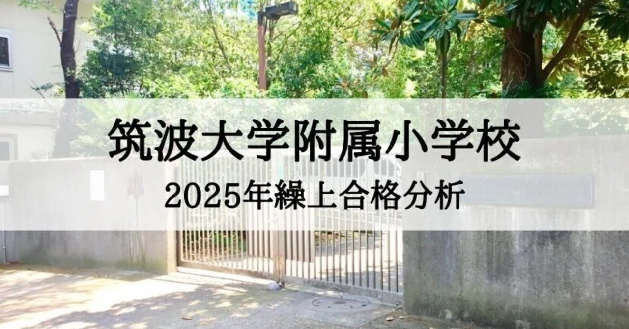 筑波大学附属小学校　国立小学校　受験　まとめ売り hqdefault.jpg