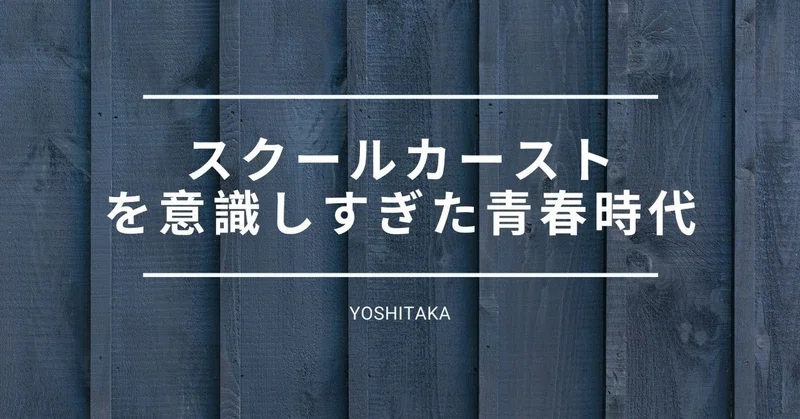 スクールカーストを意識しすぎた青春時代 吉高 Note