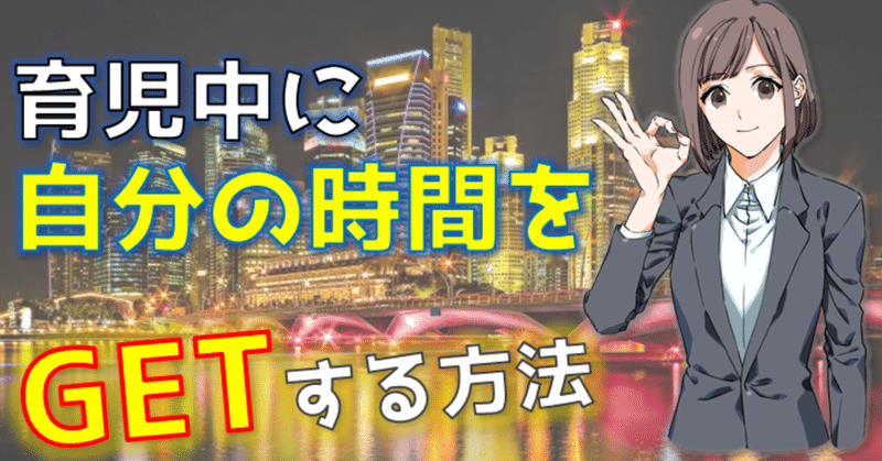 自分の時間が欲しい 育児中に簡単に自分の時間をゲットする方法 Youパパ Note