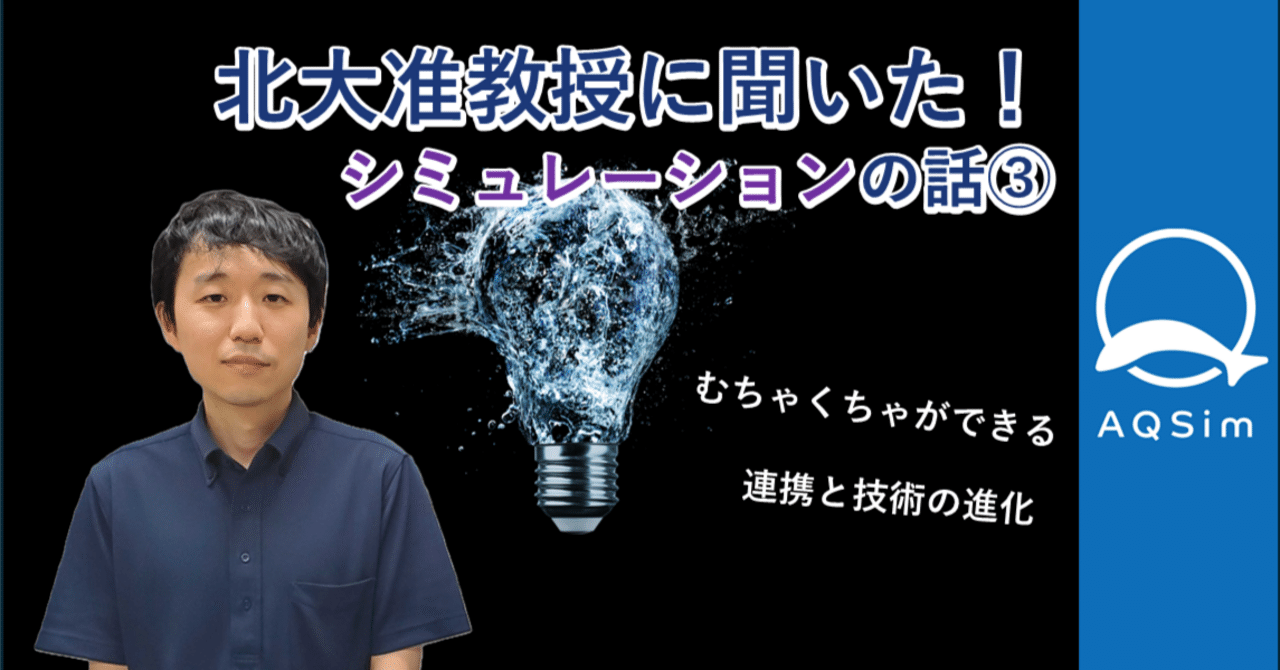 高橋勇樹 連携とイノベーションにこそ、シミュレーションが活きるかも：北大准