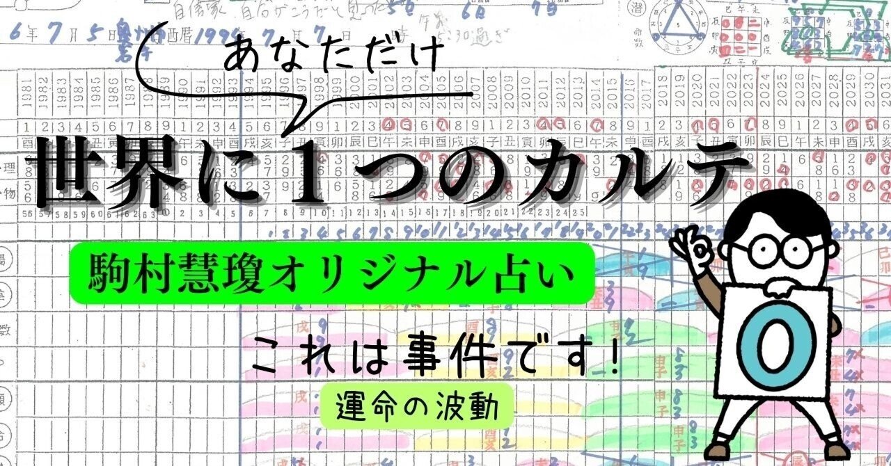 世界に1つのカルテ「運命の波動」～ 駒村慧瓊オリジナル占い＆鑑定