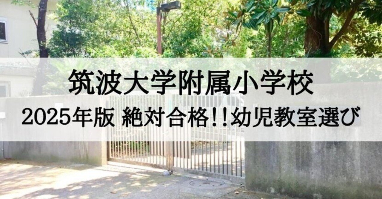 最新版2024年度　筑波大学附属小学校　ジャック幼児教育研究所　入試情報資料 2024年度 筑波大学附属小学校 に 合格 できるお受験塾ランキング